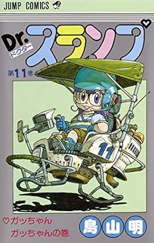 Amazon.co.jp: Dr.スランプ 完全版 1 (ジャンプ・コミックス